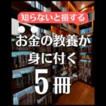 #おすすめ本 #ビジネス書 #お金 #お金の勉強