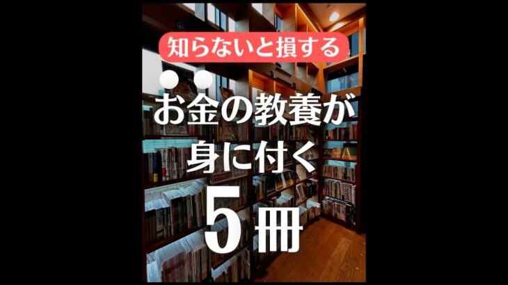 #おすすめ本 #ビジネス書 #お金 #お金の勉強