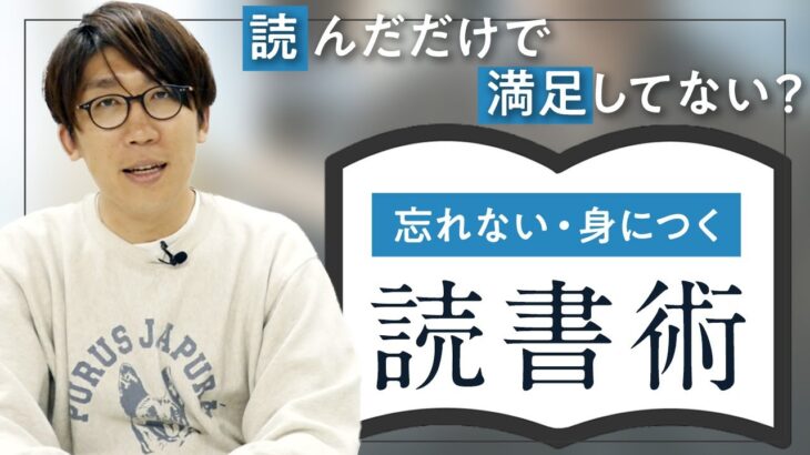 【読書術】全部読まなくていい！ビジネス書の読み方、教えます【社長アンテナ】