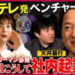 【日テレ辞め起業】大企業で社内起業！成功の秘訣は○○！【メタバースで未来どう変わる？】