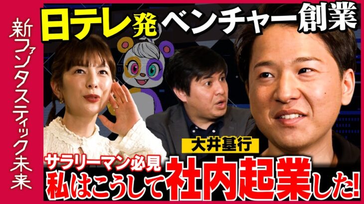 【日テレ辞め起業】大企業で社内起業！成功の秘訣は○○！【メタバースで未来どう変わる？】