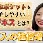 【月収７桁ママ起業】次々と収入の柱を増やせるビジネスとは？