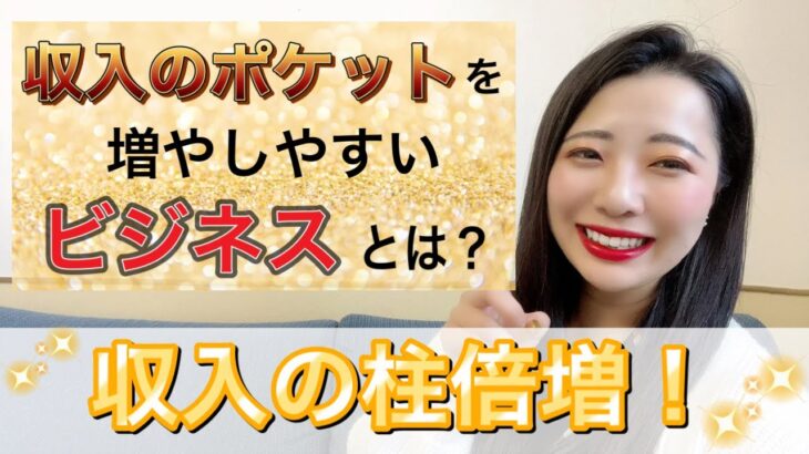 【月収７桁ママ起業】次々と収入の柱を増やせるビジネスとは？