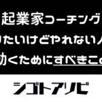 【起業家コーチング】「やりたいけどやれない人」が「動くためにすべきこと」