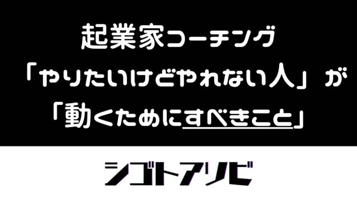 【起業家コーチング】「やりたいけどやれない人」が「動くためにすべきこと」