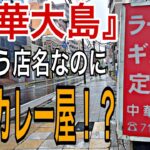 【食レポ🍴千葉県編】柏市でナゼか『中華大島』と言うお店に絶品カレーがあるとの噂！？