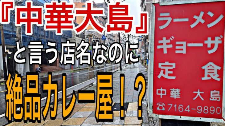 【食レポ🍴千葉県編】柏市でナゼか『中華大島』と言うお店に絶品カレーがあるとの噂！？