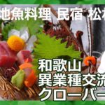 料理民宿 松林 和歌山の起業家の異業種交流会”クローバーの会” うろうろ有田