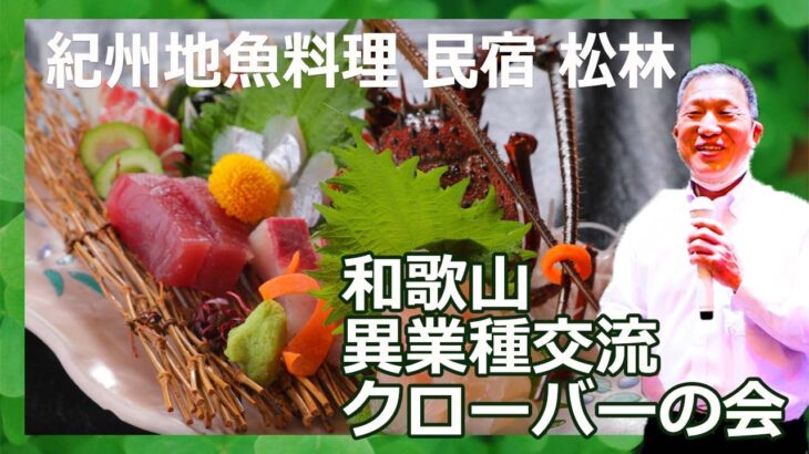 料理民宿 松林 和歌山の起業家の異業種交流会”クローバーの会” うろうろ有田