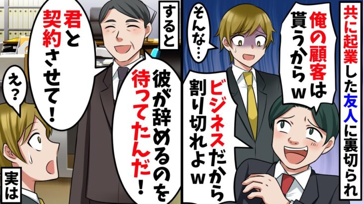 共に起業した親友に裏切られ、顧客を奪われた社長の俺「終わった…」⇒すると取引先社長「彼が辞めたなら契約します！」俺「え？」実は…【スカッと】