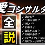 【起業】恋愛コンサルタントになるには！儲かる？怪しい？相場は？資格は？【完全解説】