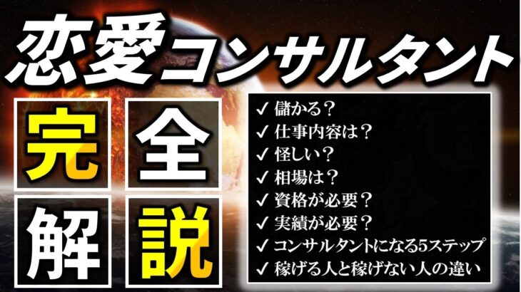 【起業】恋愛コンサルタントになるには！儲かる？怪しい？相場は？資格は？【完全解説】