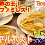 【食レポ】高級ファミレス、ロイヤルホストってどんな店？焼肉屋が徹底レビューします