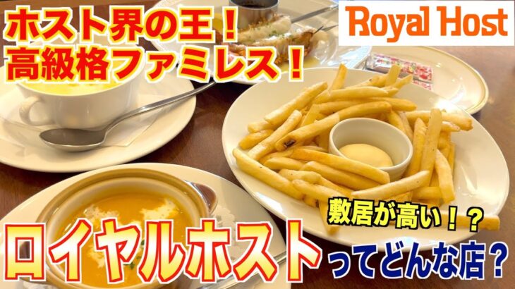 【食レポ】高級ファミレス、ロイヤルホストってどんな店？焼肉屋が徹底レビューします