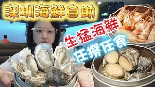 【深圳食玩~自助餐】生撈海鮮自助餐｜活蝦｜鮑魚｜生蠔｜多款美食｜啤酒汽水任飲