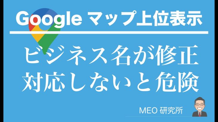 ビジネス名の修正依頼への適切な対処方法