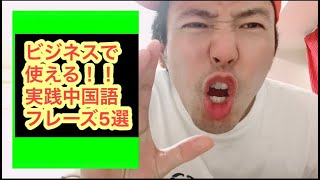 【半年以内に中国語ビジネス会話をマスターできる！！】中国語初心者でもすぐ使える！ビジネス中国語フレーズ５選