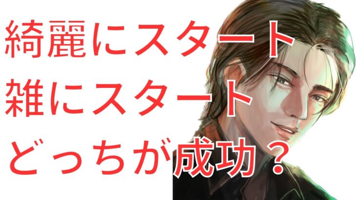 綺麗にビジネスをやりたい人とと雑でいいから始める人、どちらが成功するか