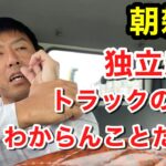 【産廃トラック運転手】独立起業、そう甘くないよね。うん、雇われが良いかもね。