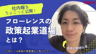 【社内報をちょこっと公開！】フローレンスの政策起業道場とは？会長の駒崎が解説します！