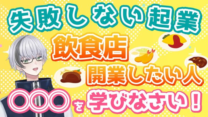 【起業ノウハウ】飲食店を開業したいなら◯◯◯を学びましょう【マーケティング基礎】