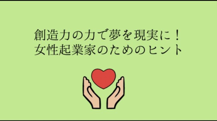 創造力の力で夢を現実に！女性起業家のためのヒント