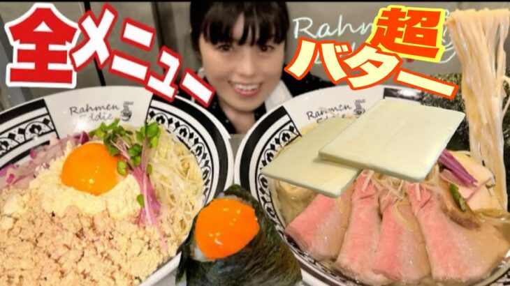 大人気の新ラーメン店【大食い】ランキング全メニュー実食【デカ盛り】新宿 大胃王