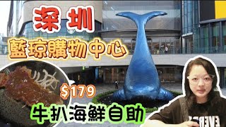 【深圳食玩~自助餐】牛排海鮮自助餐｜牛排｜烤榴櫣｜活蝦｜鮑魚｜生蠔｜多款美食｜啤酒汽水任飲