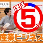 新潟薬科大学／生命産業ビジネス学科（文系）