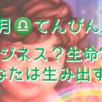 【６月♎てんびん座】〜ビジネス？生命??あなたは生み出す人〜