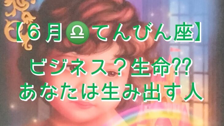 【６月♎てんびん座】〜ビジネス？生命??あなたは生み出す人〜