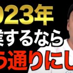 【今年中に挑戦したい人必見】※新たにビジネスを初めて成功したい人は必ず見てください※この動画を見て必ず実行してください【竹花貴騎/切り抜き/経営/ビジネス/副業/起業】