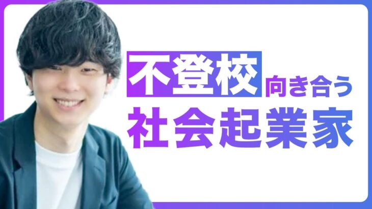 【注目の起業家：小川涼太郎さん】外資系コンサルから教育事業で社会課題解決へ！