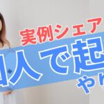 個人で起業する方法〜オンラインビジネスの始め方と運営方法を実例付きでシェア！主婦でもゼロから収益を稼ぐ方法