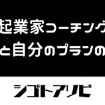 【起業家コーチング】仕事と自分のプランの相性