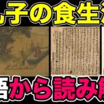 【ゆっくり解説】孔子の食生活を論語から読み解く【歴史】