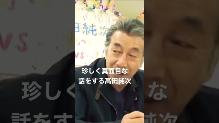 高田純次が語るビジネストーク