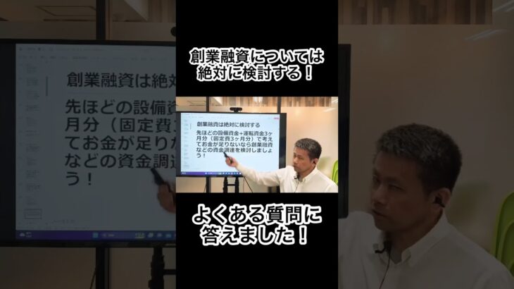 起業するときは絶対に創業融資を検討しましょう！ よくある質問に答えます！♯起業