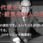 【名言・格言】起業家、経営者たちの名言集（日本）（再アップロード）