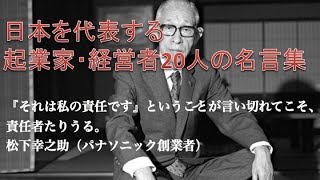 【名言・格言】起業家、経営者たちの名言集（日本）（再アップロード）