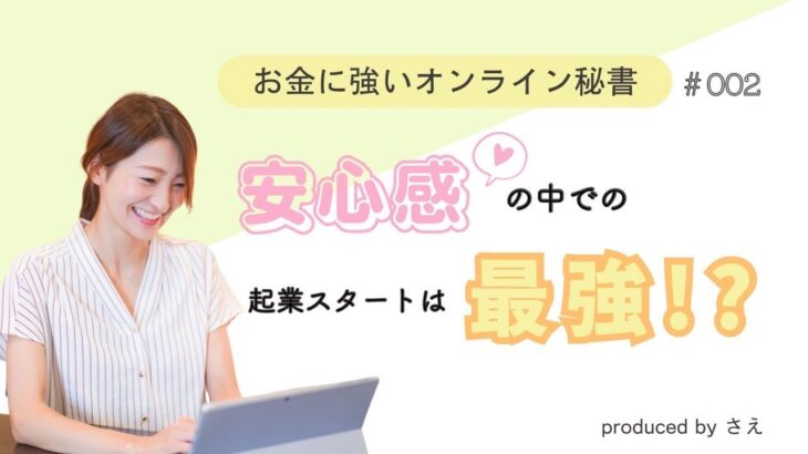 【在宅ワーク】安心感の中での起業スタートは最強！？オンライン秘書のスタートの秘訣