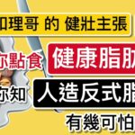 教你點食「健康脂肪」，講俾你知「人造反式脂肪」有幾可怕！「和理哥的健壯主張」（第二季/ 第五集）