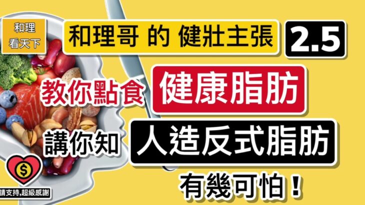 教你點食「健康脂肪」，講俾你知「人造反式脂肪」有幾可怕！「和理哥的健壯主張」（第二季/ 第五集）