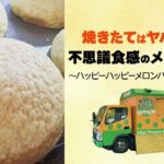 【絶品メロンパン】カロリーゼロかも？！軽すぎる驚きの食感♪一口で幸せになるメロンパンをご紹介