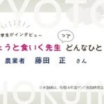 大学生がインタビュー　きょうと食いく先生ってどんなひと？農業者　藤田正さん