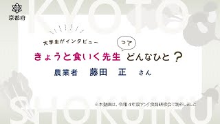 大学生がインタビュー　きょうと食いく先生ってどんなひと？農業者　藤田正さん