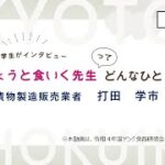 大学生がインタビュー　きょうと食いく先生ってどんなひと？漬物製造販売業者　打田学市さん（ダイジェスト）