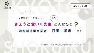 大学生がインタビュー　きょうと食いく先生ってどんなひと？漬物製造販売業者　打田学市さん（ダイジェスト）