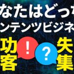 最新版コンテンツビジネス成功集客、失敗集客