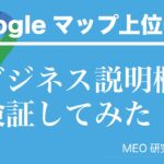 ビジネスプロフィールのビジネス説明欄をしっかりかくと検索数が上がる